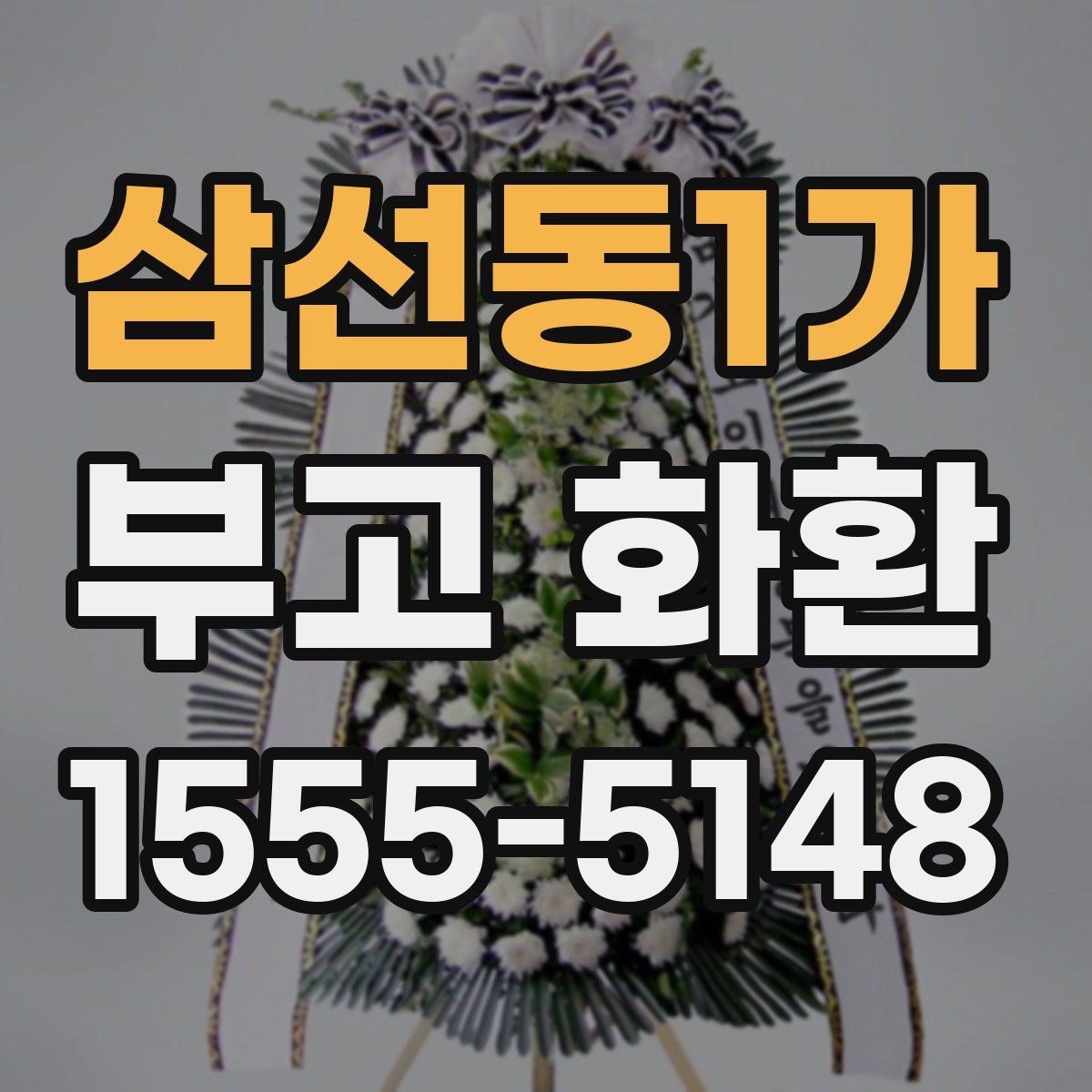 삼선동1가 부고 화환