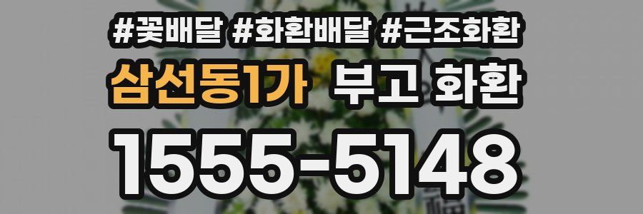 삼선동1가 부고 화환