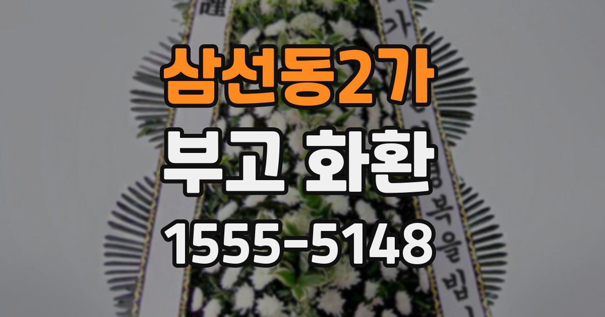 삼선동2가 부고 화환