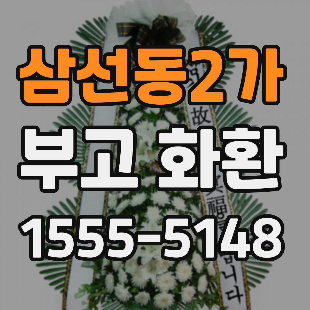 삼선동2가 부고 화환