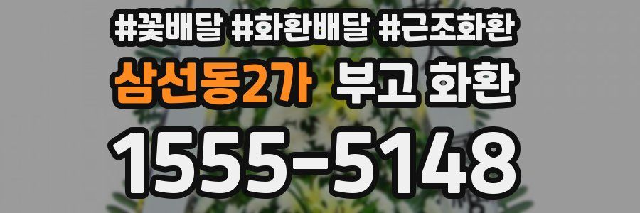 삼선동2가 부고 화환