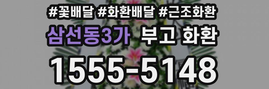 삼선동3가 부고 화환