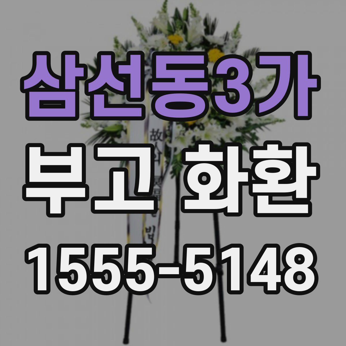 삼선동3가 부고 화환