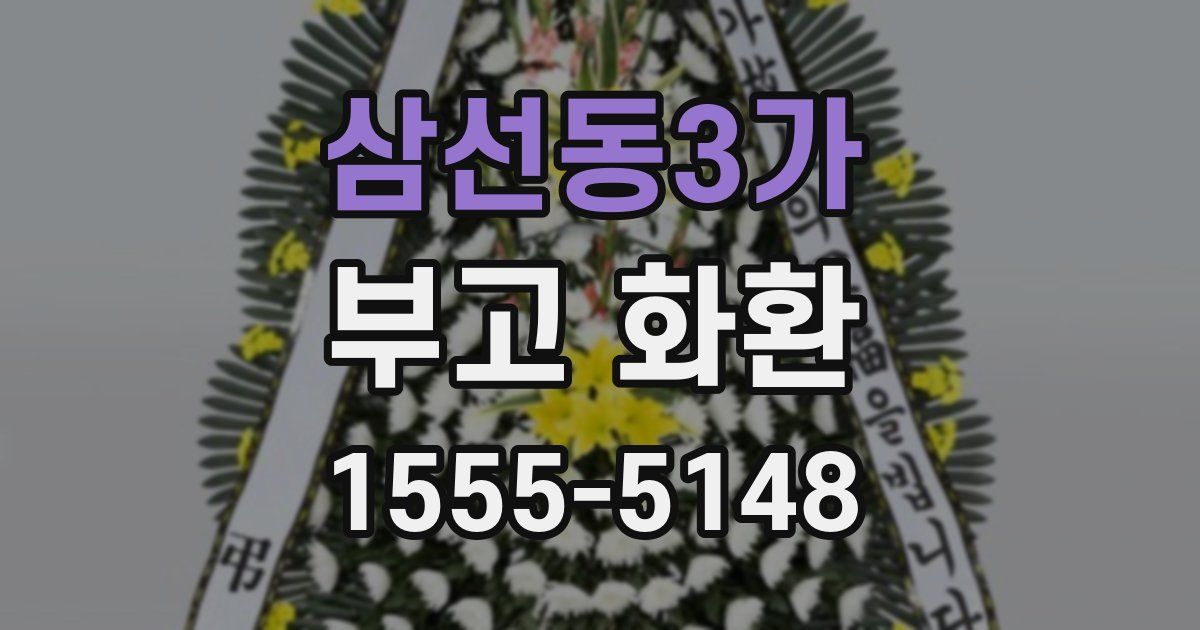 삼선동3가 부고 화환