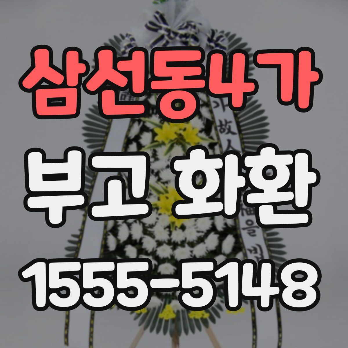 삼선동4가 부고 화환