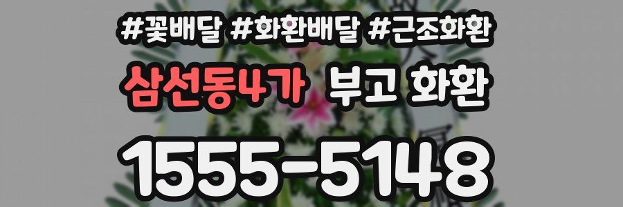 삼선동4가 부고 화환