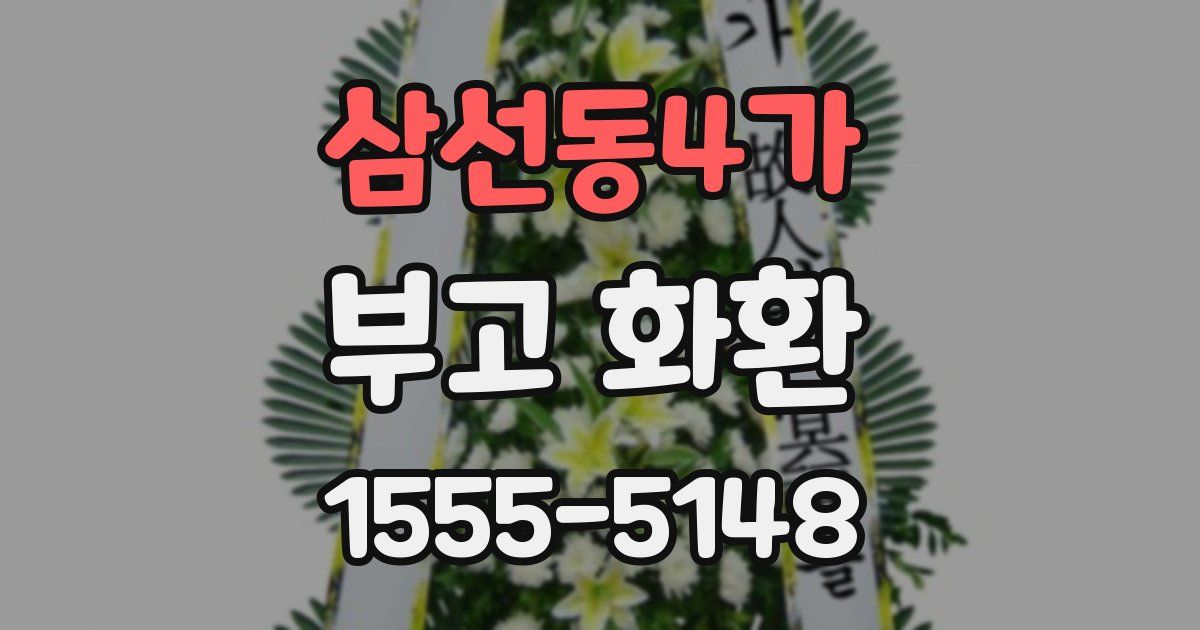 삼선동4가 부고 화환