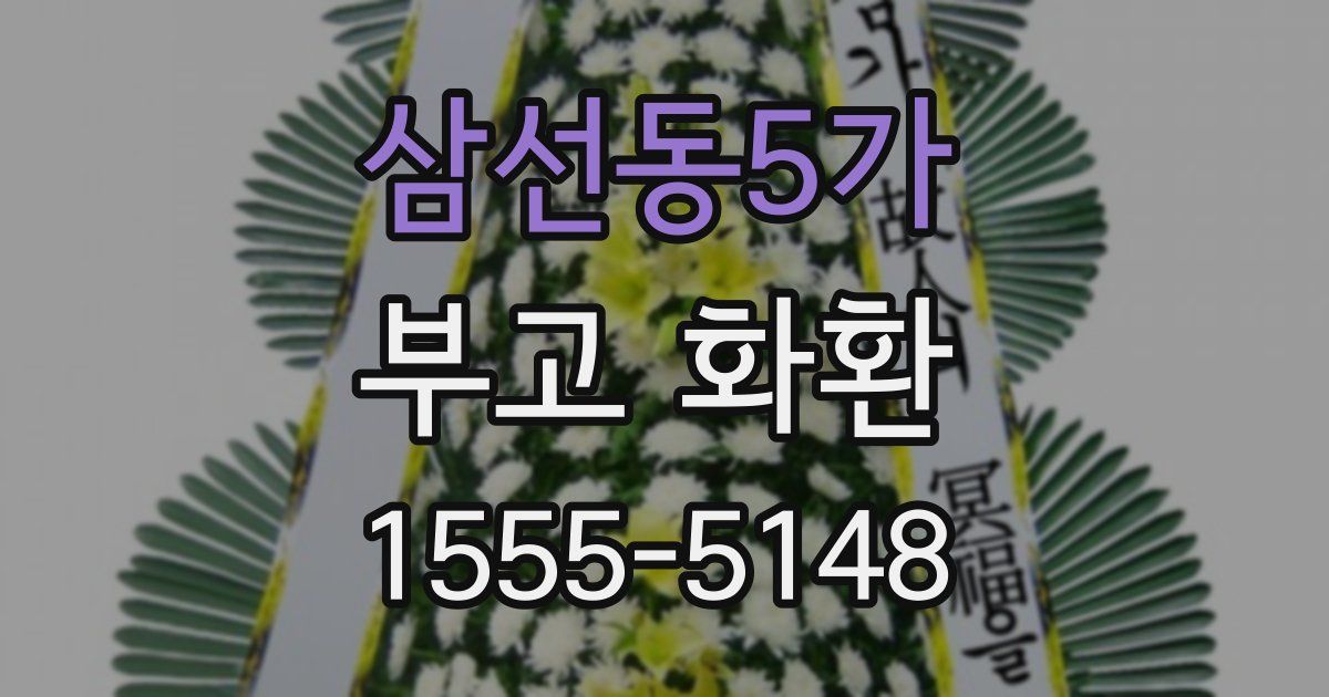 삼선동5가 부고 화환