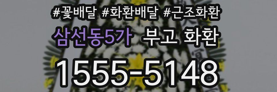 삼선동5가 부고 화환