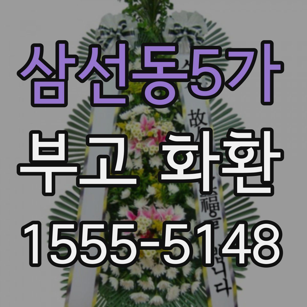 삼선동5가 부고 화환