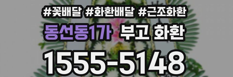 동선동1가 부고 화환