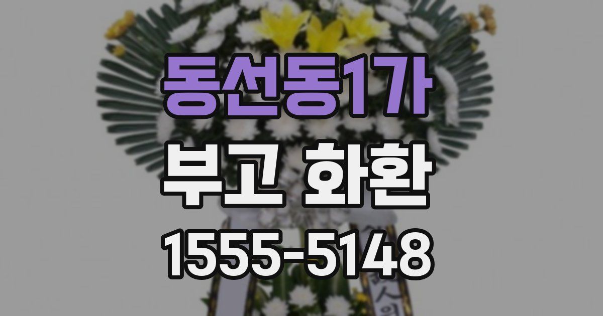 동선동1가 부고 화환
