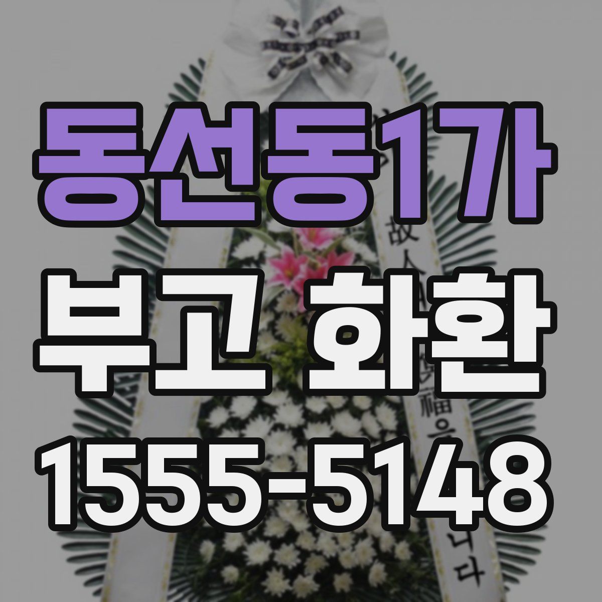 동선동1가 부고 화환