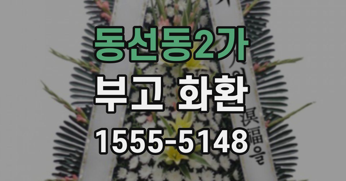 동선동2가 부고 화환