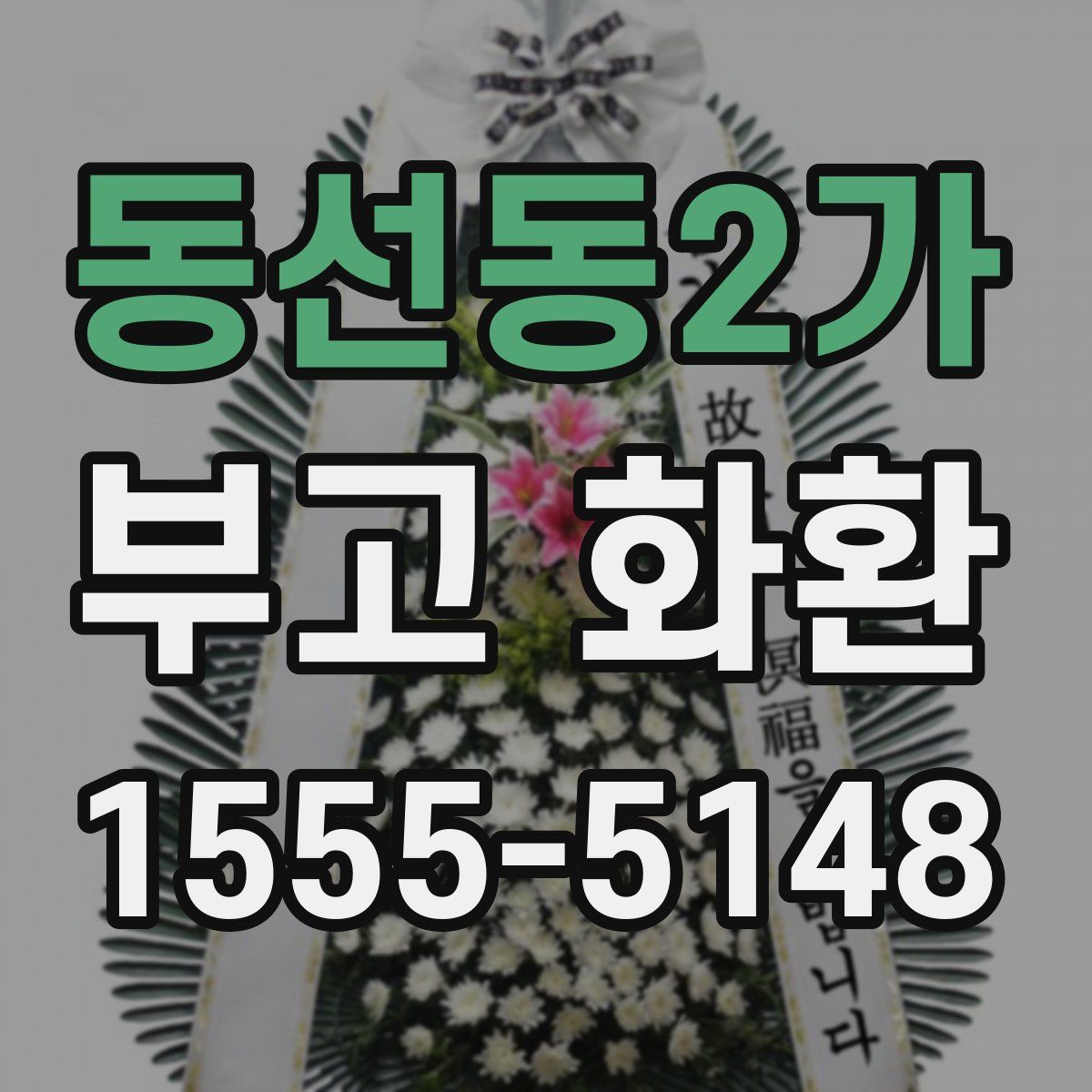 동선동2가 부고 화환