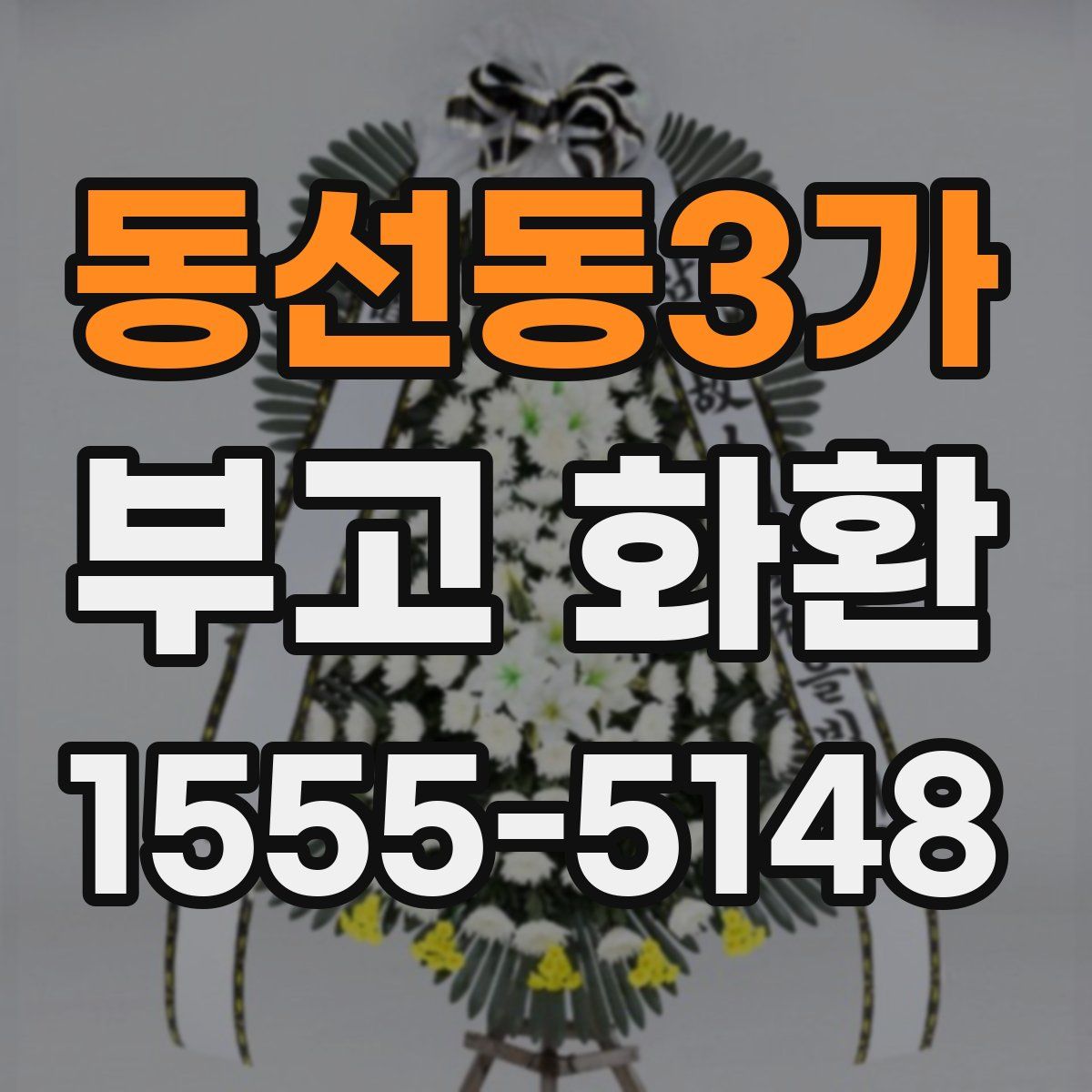동선동3가 부고 화환