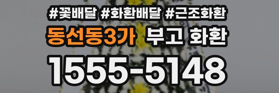 동선동3가 부고 화환
