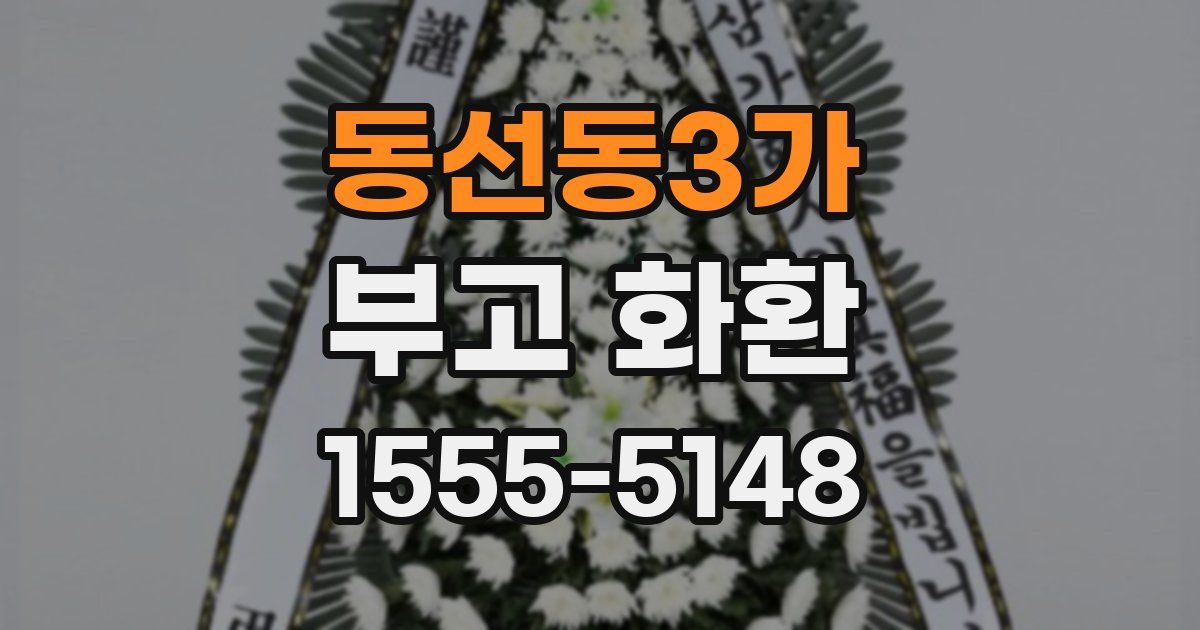 동선동3가 부고 화환