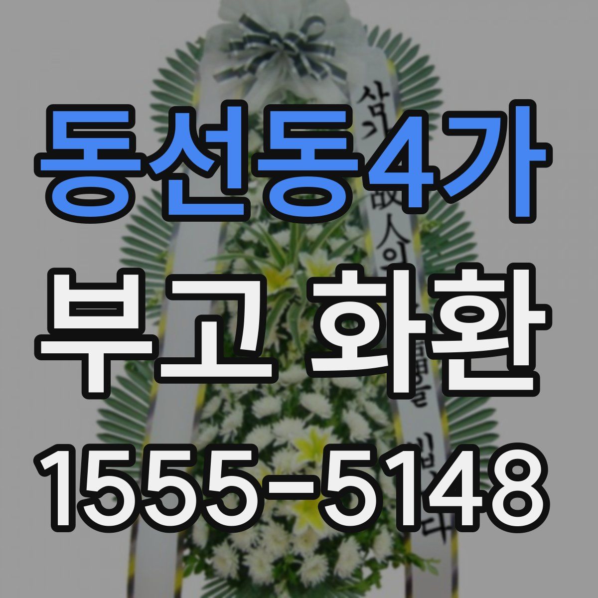 동선동4가 부고 화환