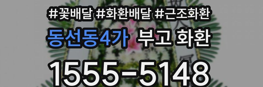동선동4가 부고 화환