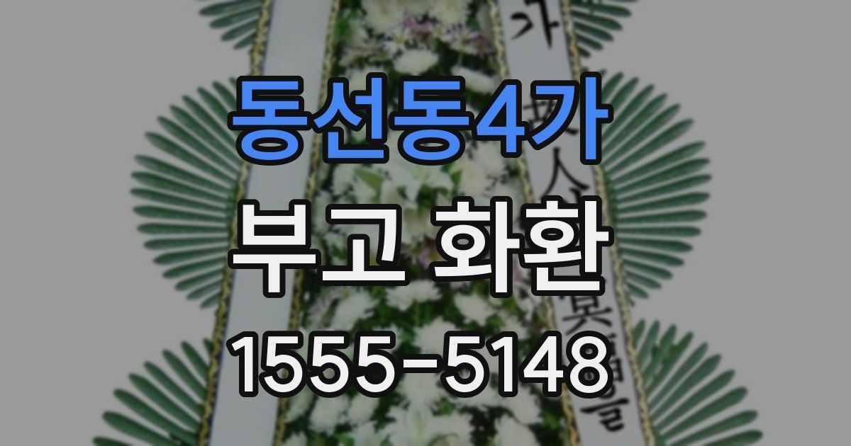 동선동4가 부고 화환