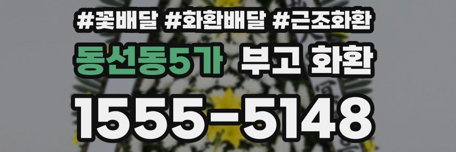 동선동5가 부고 화환