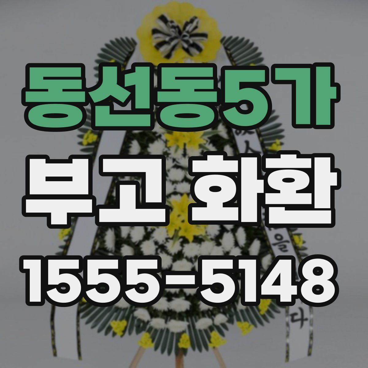 동선동5가 부고 화환