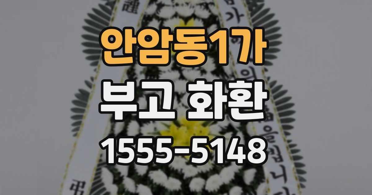 안암동1가 부고 화환