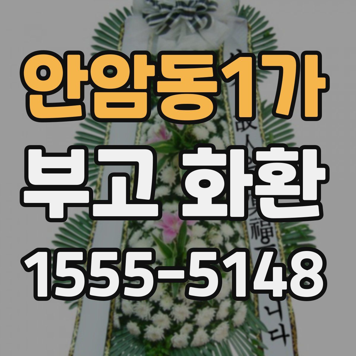 안암동1가 부고 화환