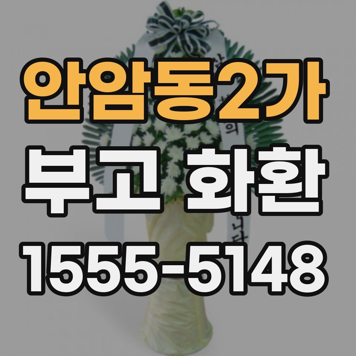 안암동2가 부고 화환