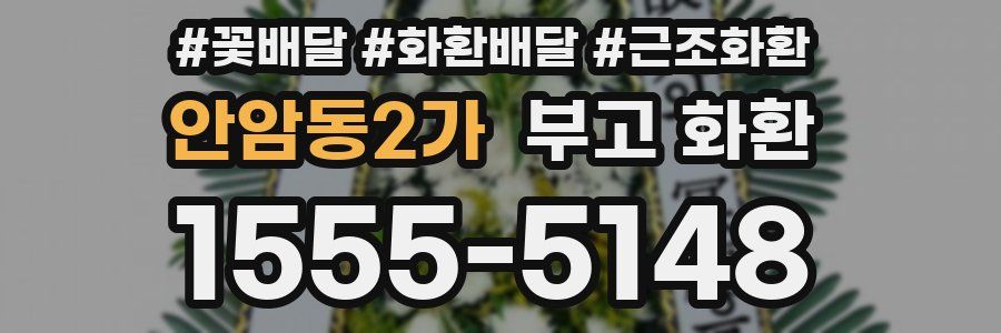 안암동2가 부고 화환
