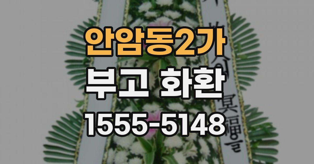 안암동2가 부고 화환