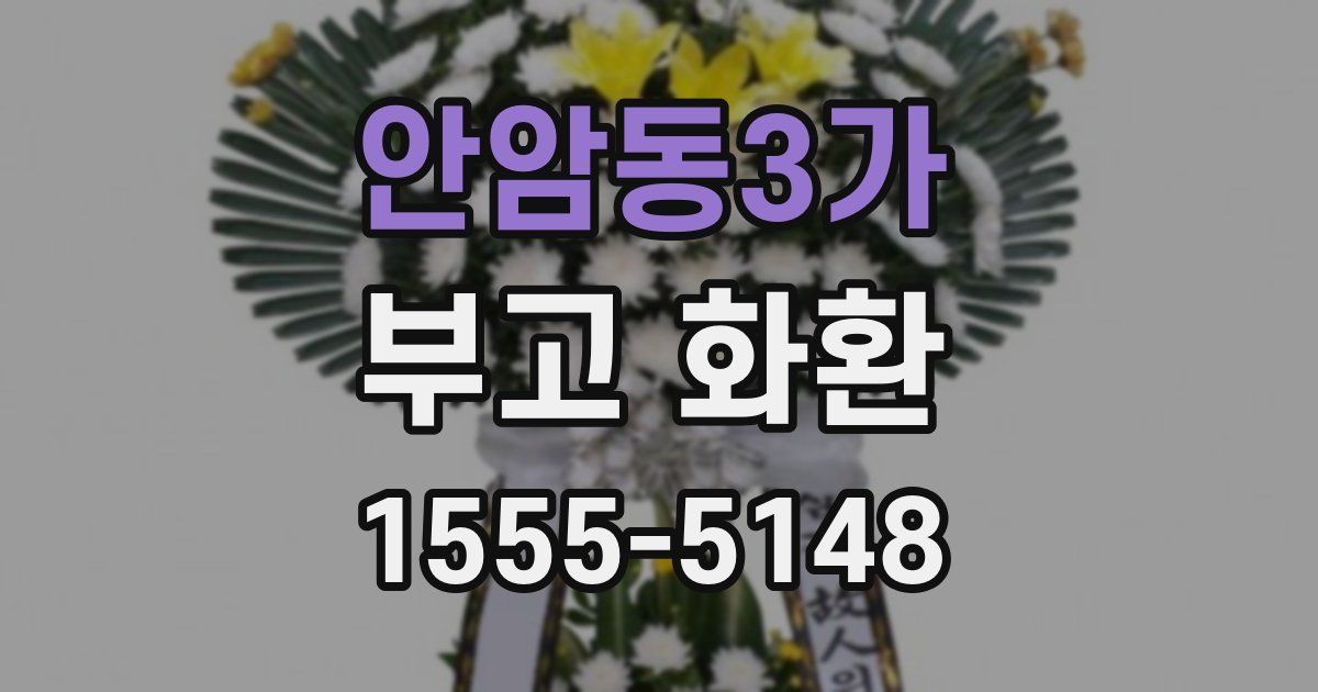 안암동3가 부고 화환