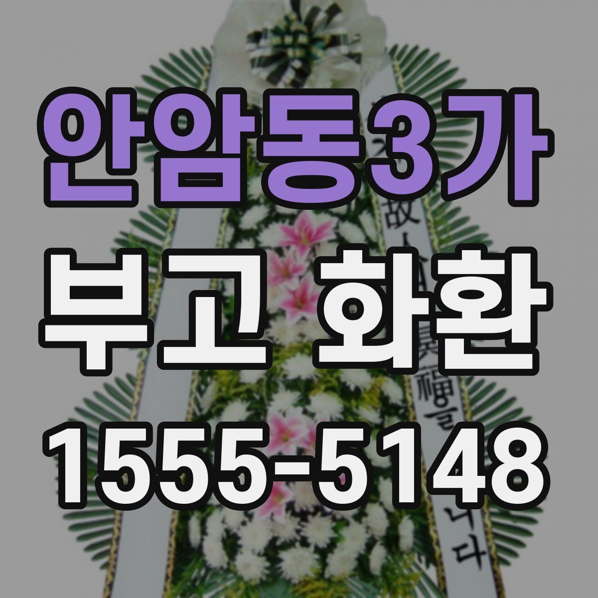 안암동3가 부고 화환