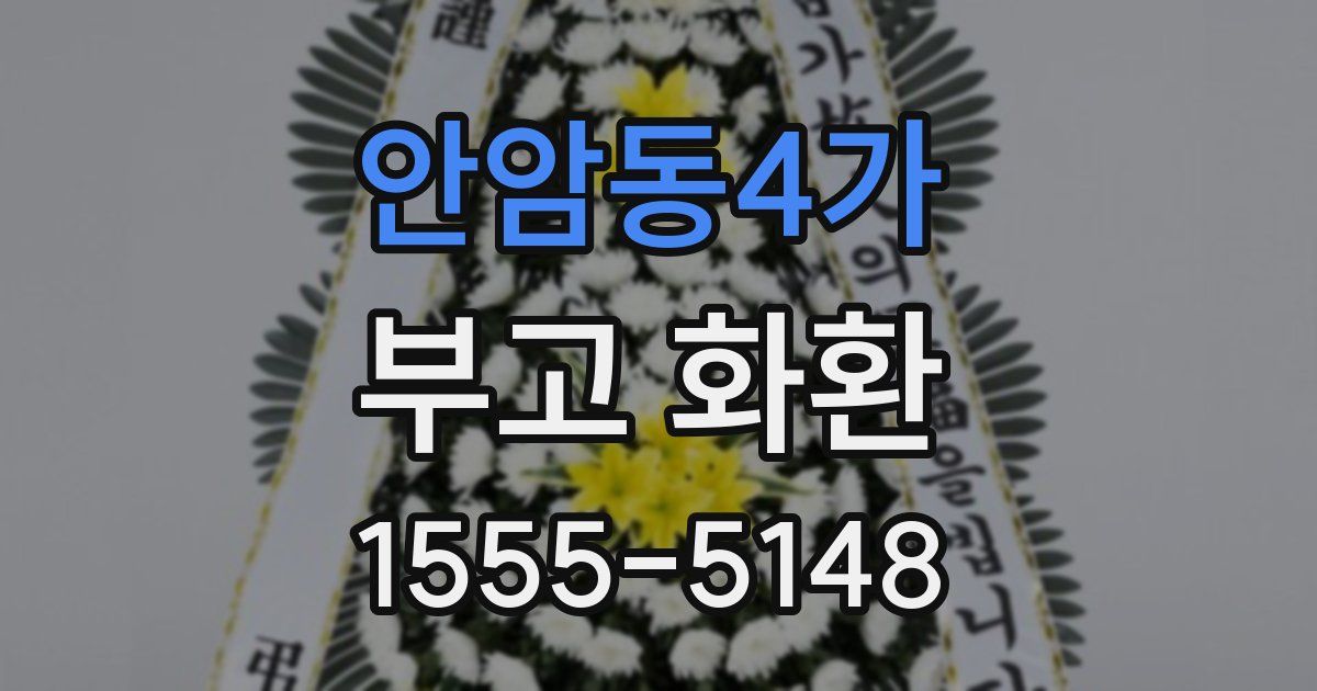 안암동4가 부고 화환