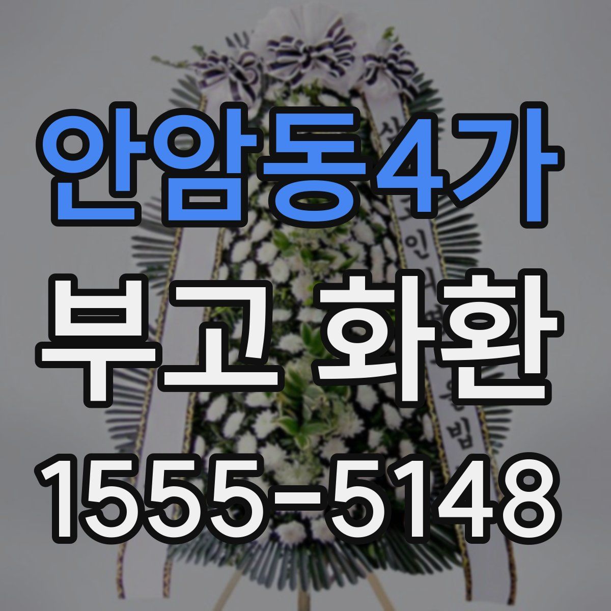 안암동4가 부고 화환