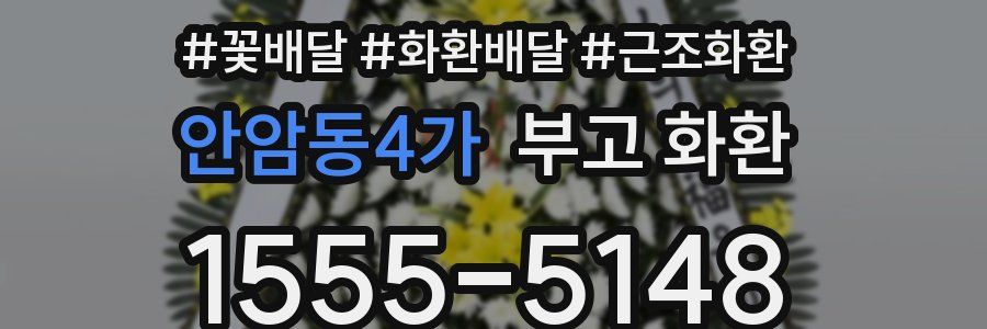 안암동4가 부고 화환