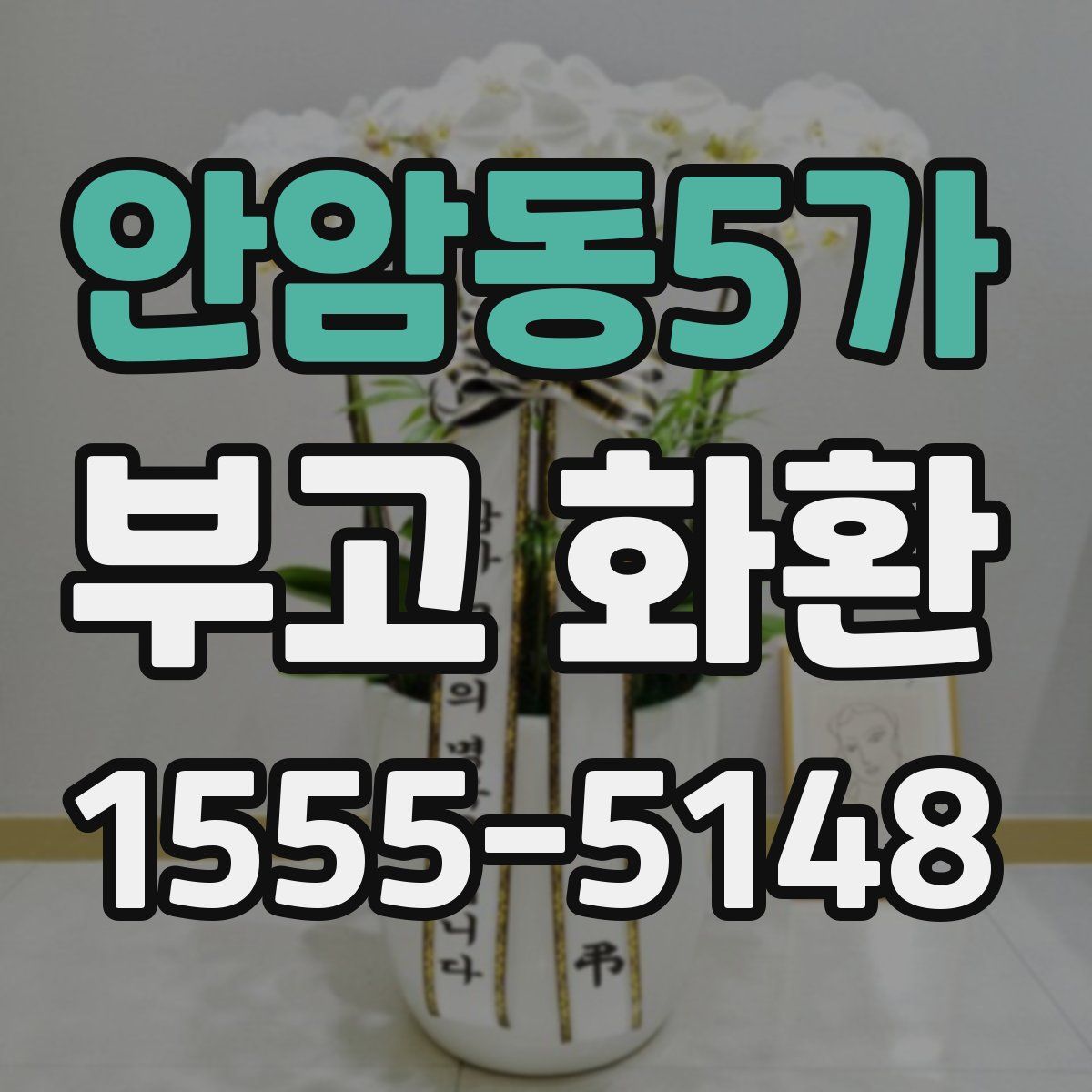 안암동5가 부고 화환