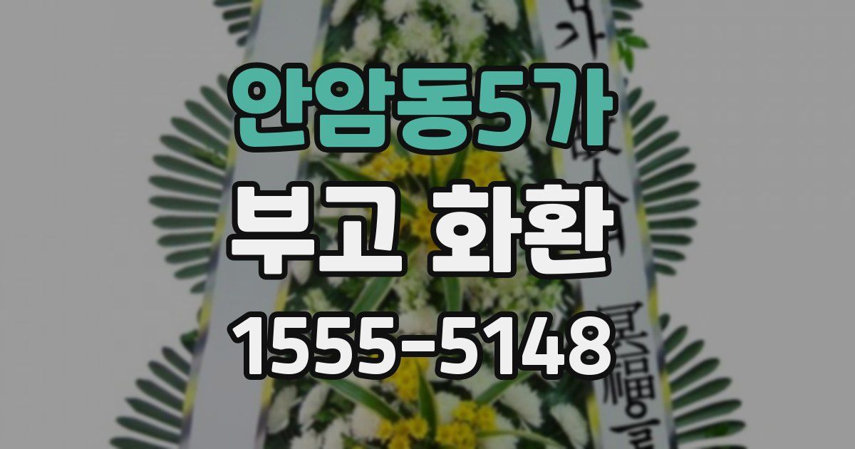 안암동5가 부고 화환