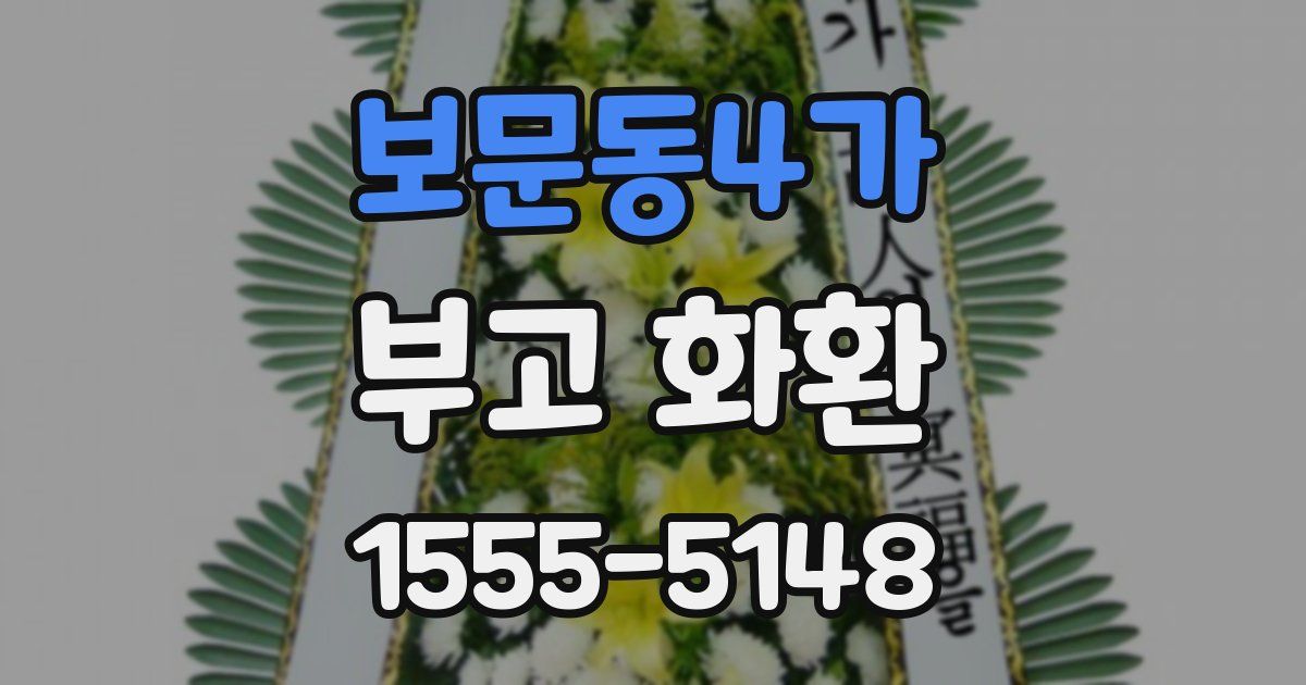 보문동4가 부고 화환