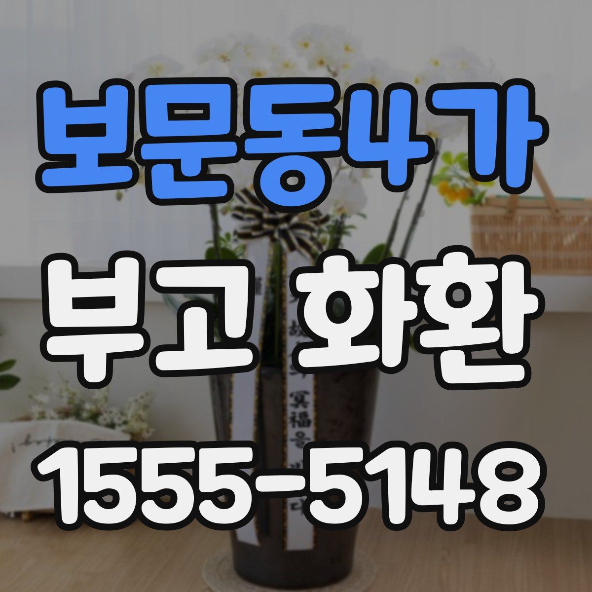 보문동4가 부고 화환