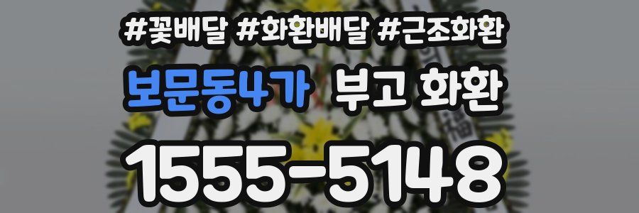 보문동4가 부고 화환