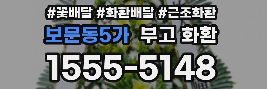 보문동5가 부고 화환