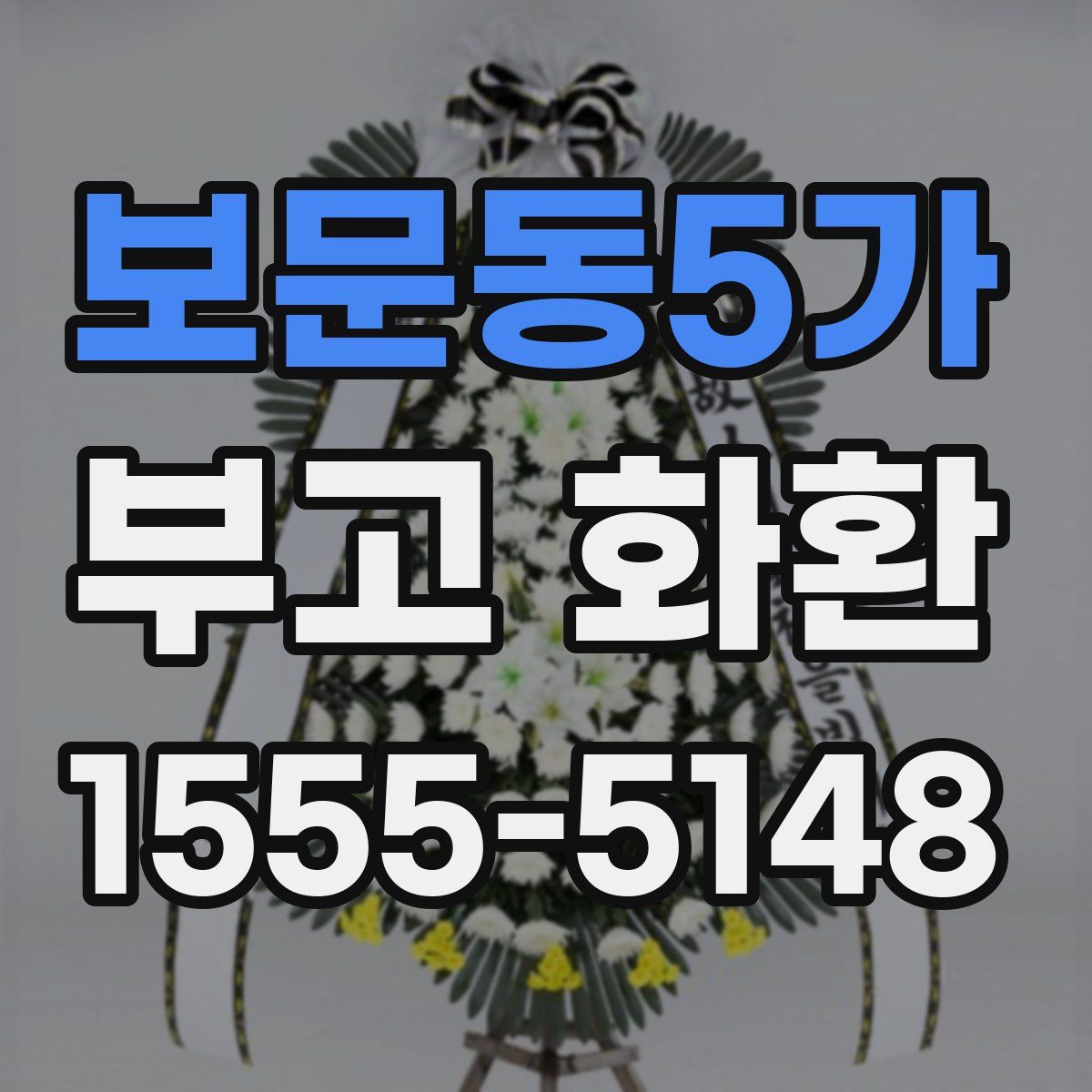 보문동5가 부고 화환