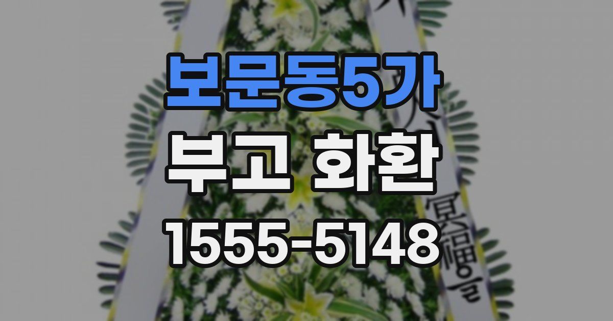 보문동5가 부고 화환