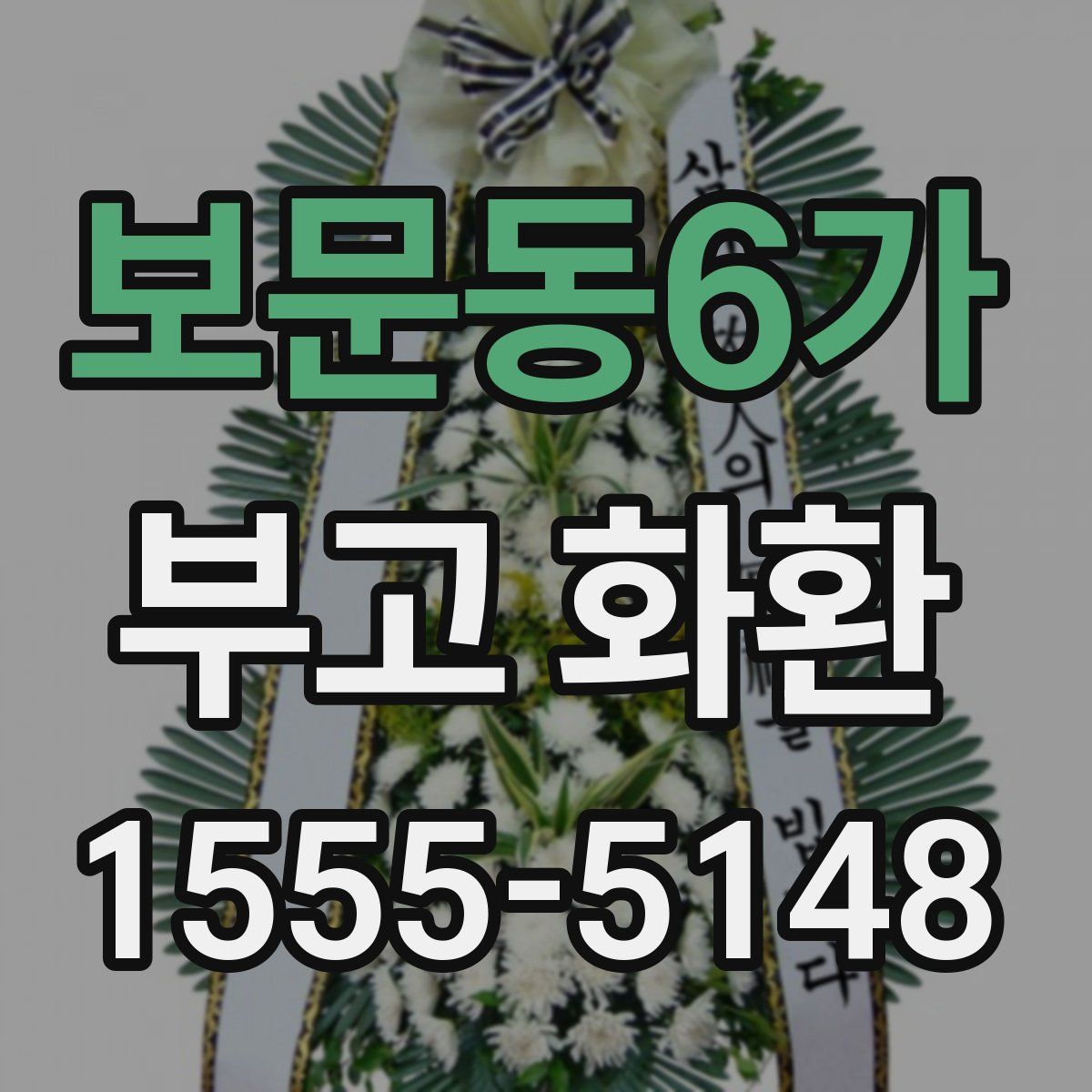 보문동6가 부고 화환