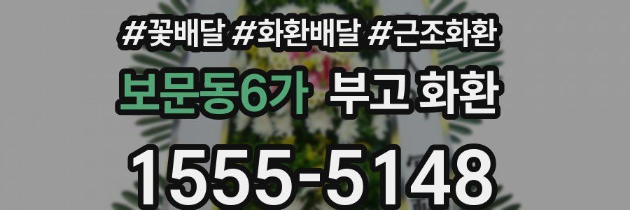 보문동6가 부고 화환