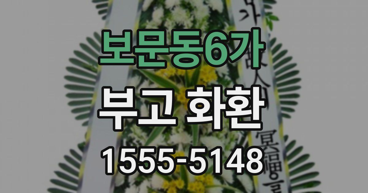 보문동6가 부고 화환