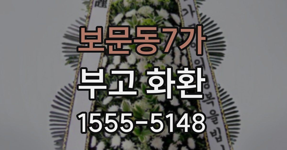 보문동7가 부고 화환