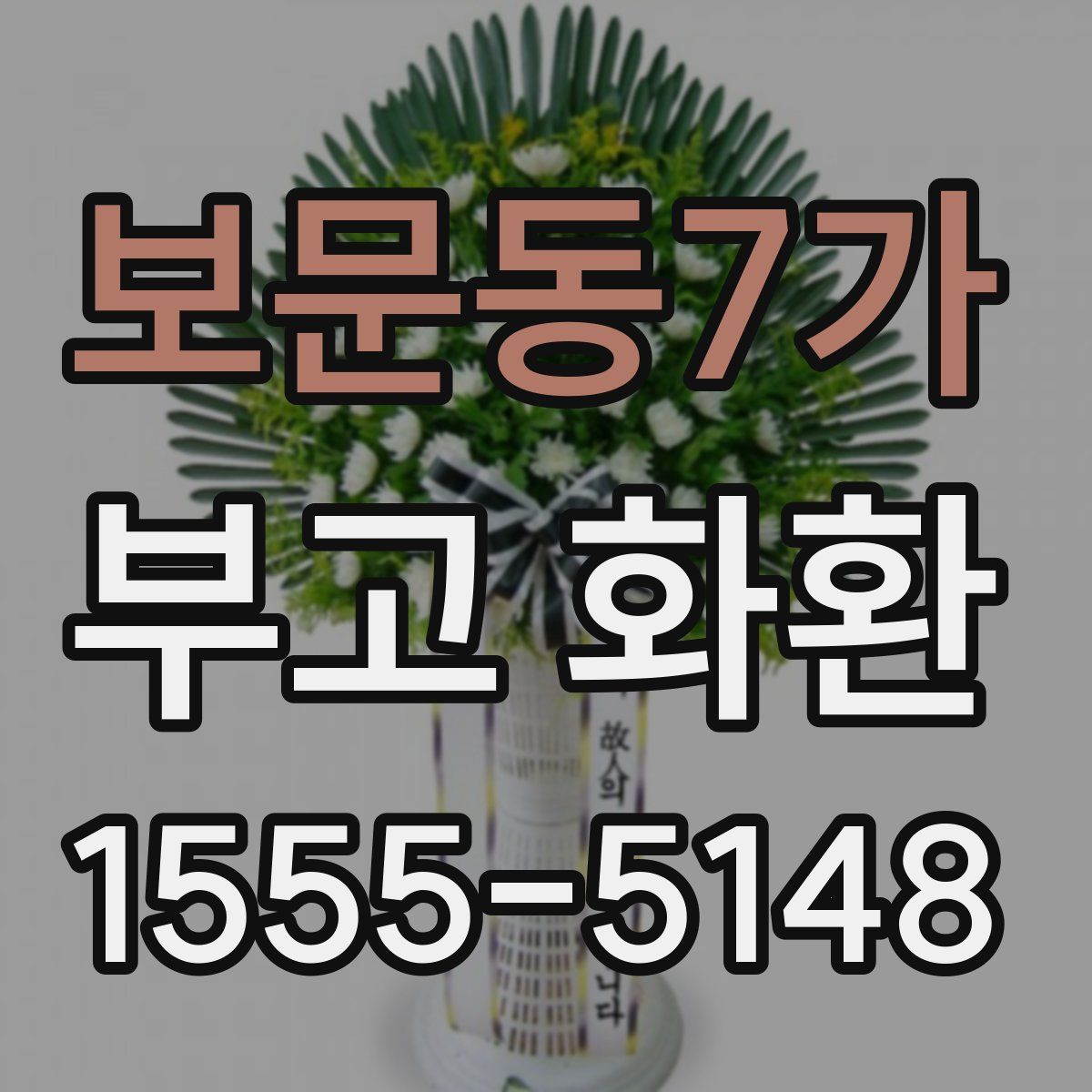 보문동7가 부고 화환